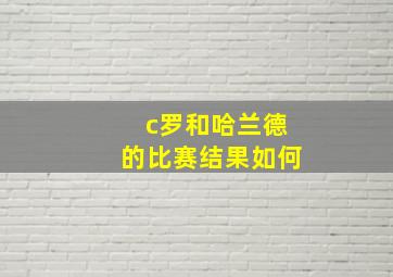 c罗和哈兰德的比赛结果如何