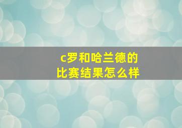 c罗和哈兰德的比赛结果怎么样