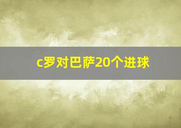 c罗对巴萨20个进球