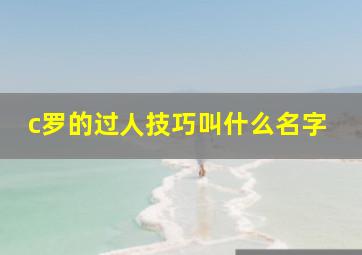 c罗的过人技巧叫什么名字