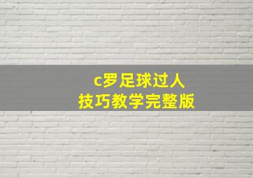 c罗足球过人技巧教学完整版