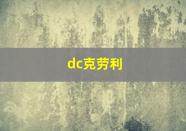 dc克劳利