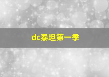 dc泰坦第一季