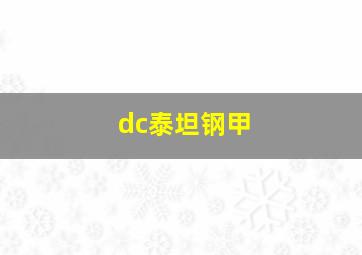 dc泰坦钢甲