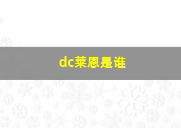 dc莱恩是谁