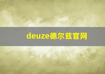 deuze德尔兹官网