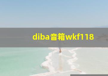 diba音箱wkf118