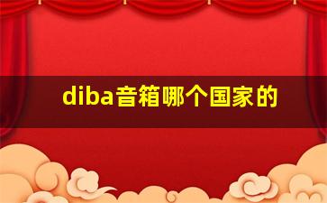 diba音箱哪个国家的