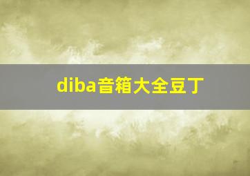 diba音箱大全豆丁