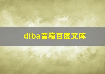 diba音箱百度文库