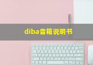 diba音箱说明书