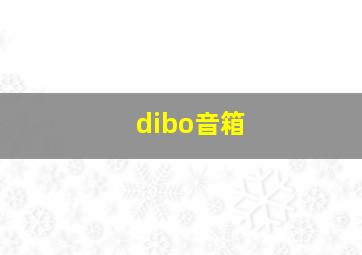 dibo音箱