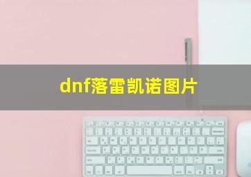 dnf落雷凯诺图片