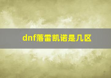 dnf落雷凯诺是几区