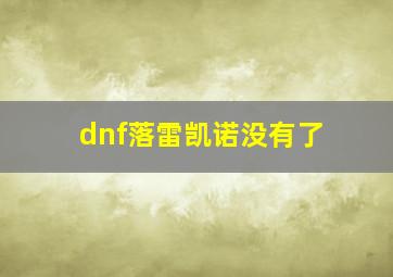 dnf落雷凯诺没有了