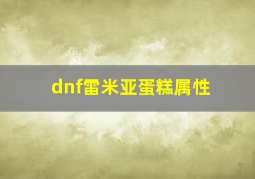 dnf雷米亚蛋糕属性