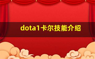 dota1卡尔技能介绍