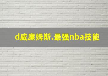 d威廉姆斯.最强nba技能