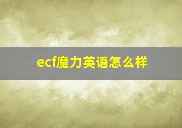 ecf魔力英语怎么样