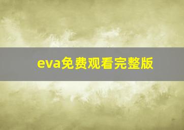 eva免费观看完整版