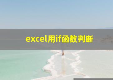 excel用if函数判断