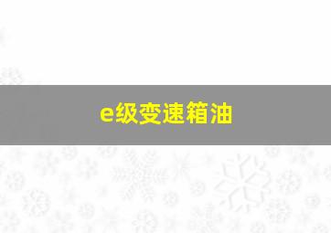 e级变速箱油