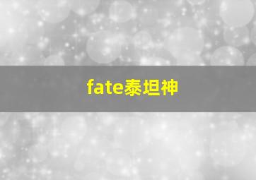 fate泰坦神