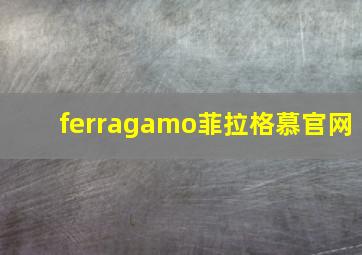 ferragamo菲拉格慕官网