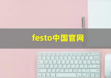 festo中国官网