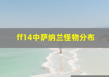 ff14中萨纳兰怪物分布