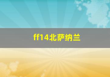 ff14北萨纳兰