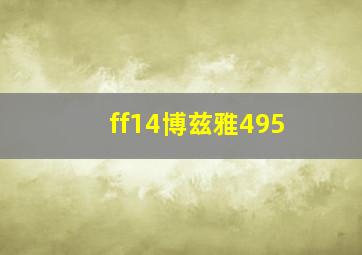 ff14博兹雅495