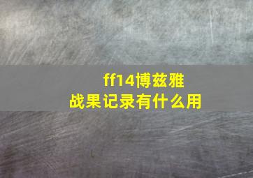 ff14博兹雅战果记录有什么用