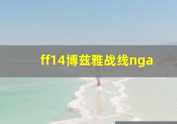 ff14博兹雅战线nga