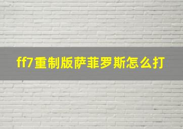 ff7重制版萨菲罗斯怎么打