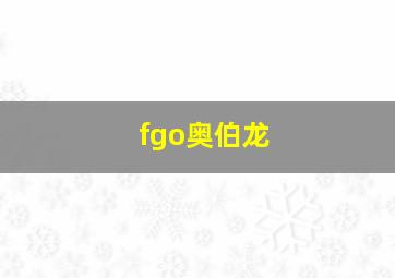 fgo奥伯龙