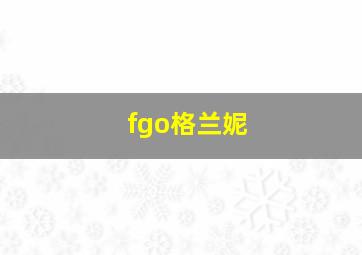 fgo格兰妮