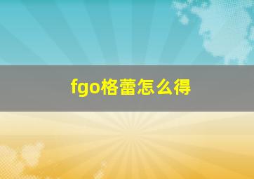 fgo格蕾怎么得