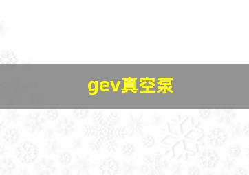 gev真空泵