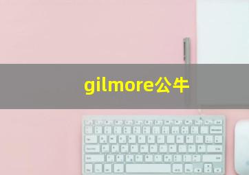 gilmore公牛