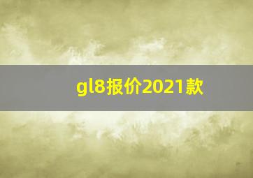 gl8报价2021款