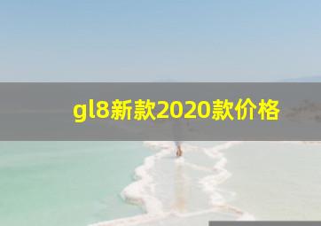 gl8新款2020款价格