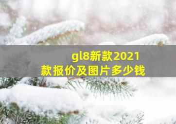 gl8新款2021款报价及图片多少钱