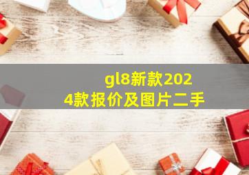 gl8新款2024款报价及图片二手