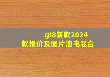 gl8新款2024款报价及图片油电混合