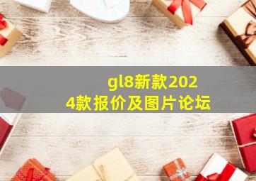 gl8新款2024款报价及图片论坛