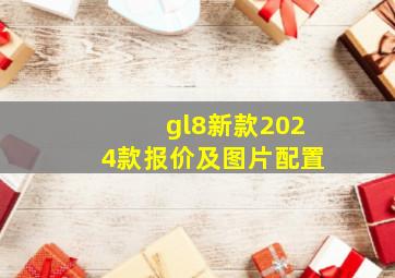 gl8新款2024款报价及图片配置