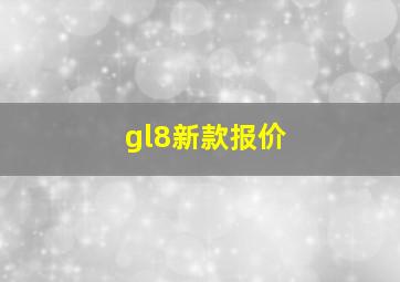 gl8新款报价