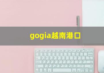 gogia越南港口