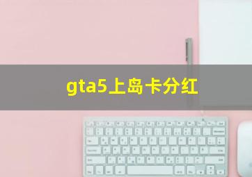 gta5上岛卡分红